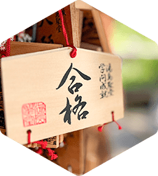 合格への縁起担ぎ